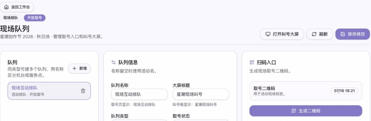 现场队列页显示当前活动、所选队列、开放取号状态、队列名称、叫号大屏标题和取号入口生成时间