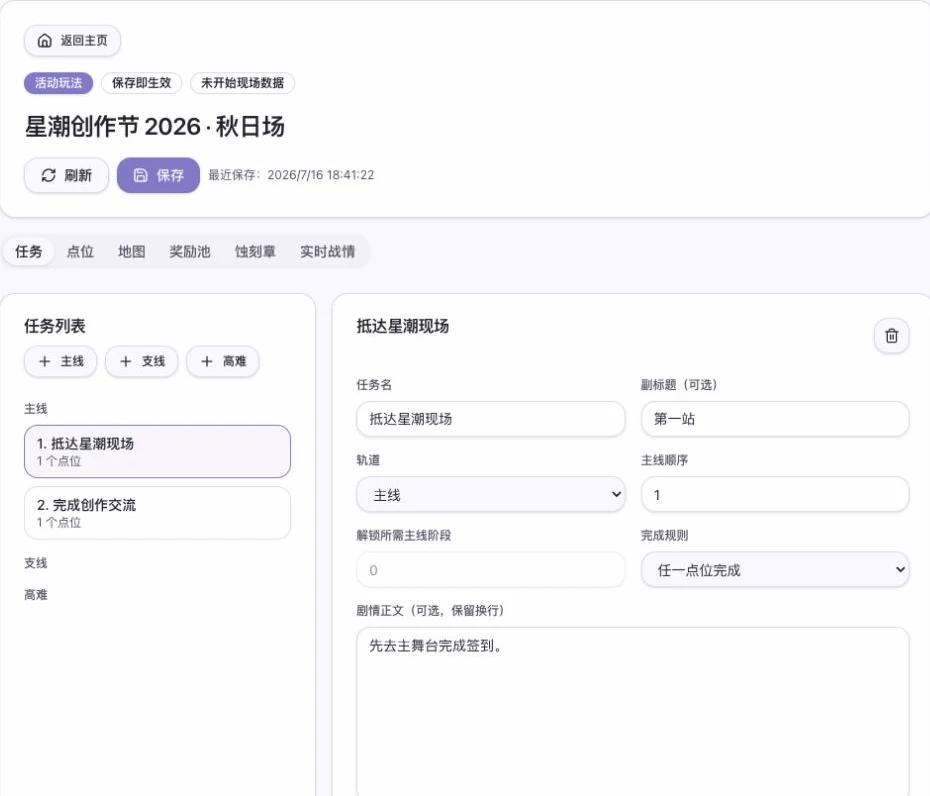 集章互动管理台显示活动、保存时间、任务列表和当前任务的点位与完成规则