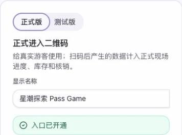 集章互动入口区显示正式版、测试版、正式进入二维码标题、显示名称和入口已开通状态
