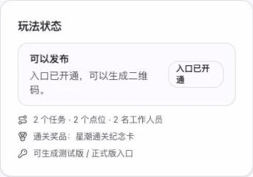 集章互动玩法状态显示可以发布、入口已开通，以及任务、点位和工作人员数量