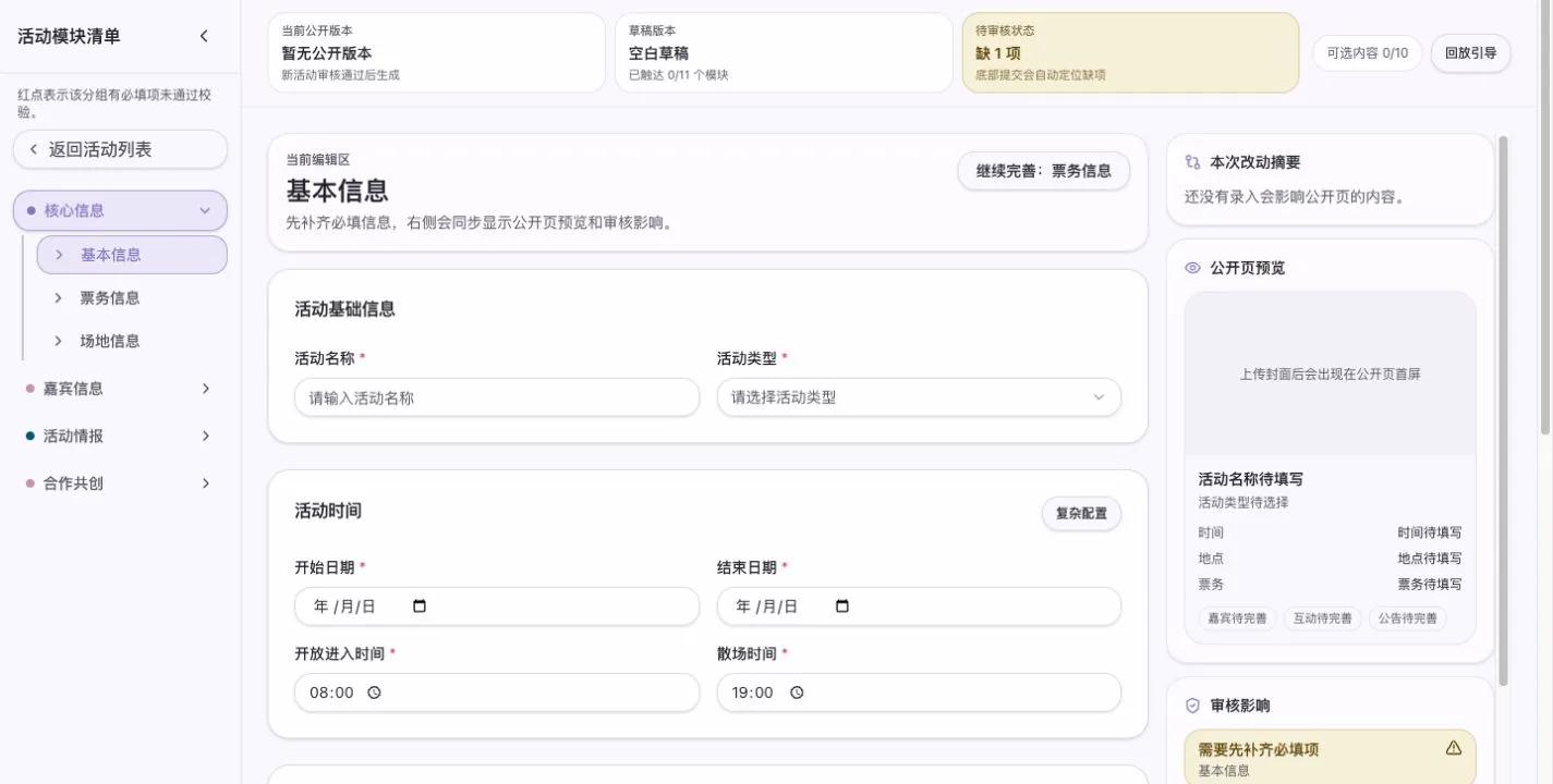 活动创建页中的模块清单、基本资料表单、公开预览与审核影响