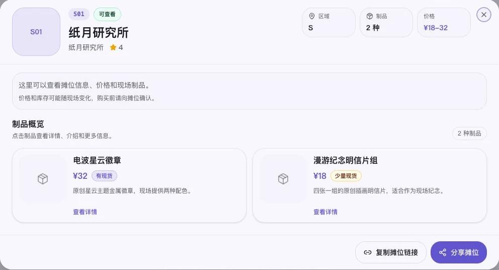 纸月研究所公开摊位页显示 S01、两个制品、价格和现场库存状态